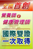 營養師證照、健康管理師證照，雙國際證照！