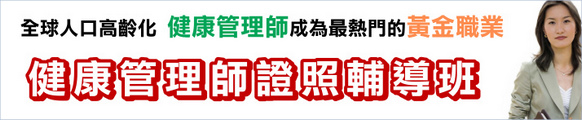 健康管理師證照輔導班