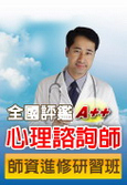 心理諮詢師師資進階研修班