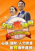 心理諮詢師證照、理財規劃師證照、人力資源管理師證照 - 三大熱門黃金證照