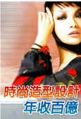 美容美髮、造型時尚設計類證照