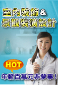 室內設計裝飾證照 & 景觀裝潢設計證照
