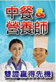 中餐證照 & 營養師證照(雙證照)