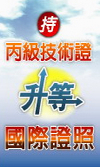 丙級證照立即升級中國國際證照
