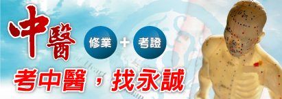 中國中醫證照考試