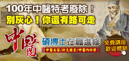 永誠中醫碩博士在職進修班