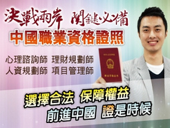 取得中國證照 證是時候