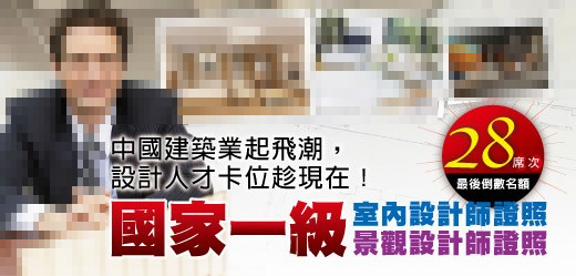 國家級室內設計證照最後名額