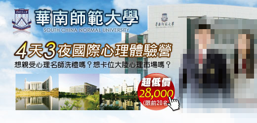 華南師範大學國際心理體驗營