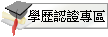 學歷認證專區