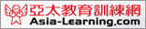 亞太教育網訓練網 - 永誠台北辦事處的合作單位。