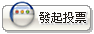 新增投票調查