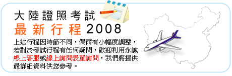 最新考試行程說明
