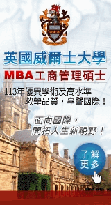 英國威爾士MBA工商管理碩士
