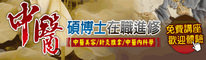 永誠中醫進修