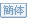繁简互換