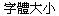 字體大小