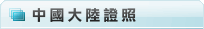 中國大陸國際證照