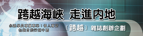 永誠學員專屬尊榮：個人專訪，行銷中國！
